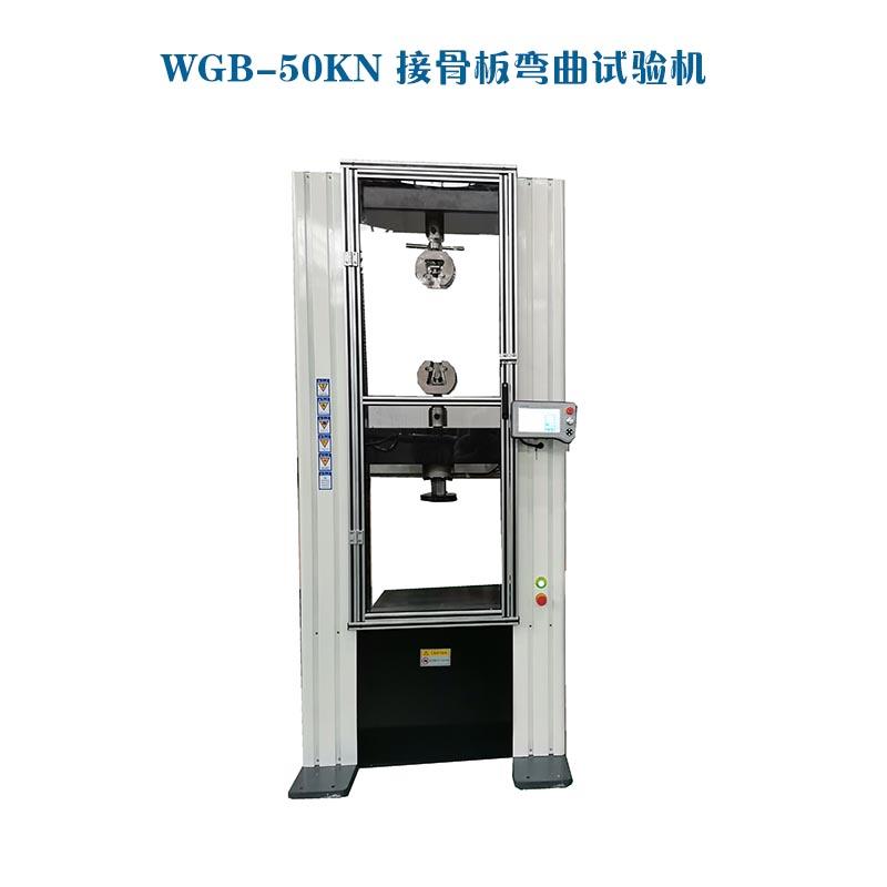 WGB-500醫(yī)用接骨板彎曲試驗機(jī)