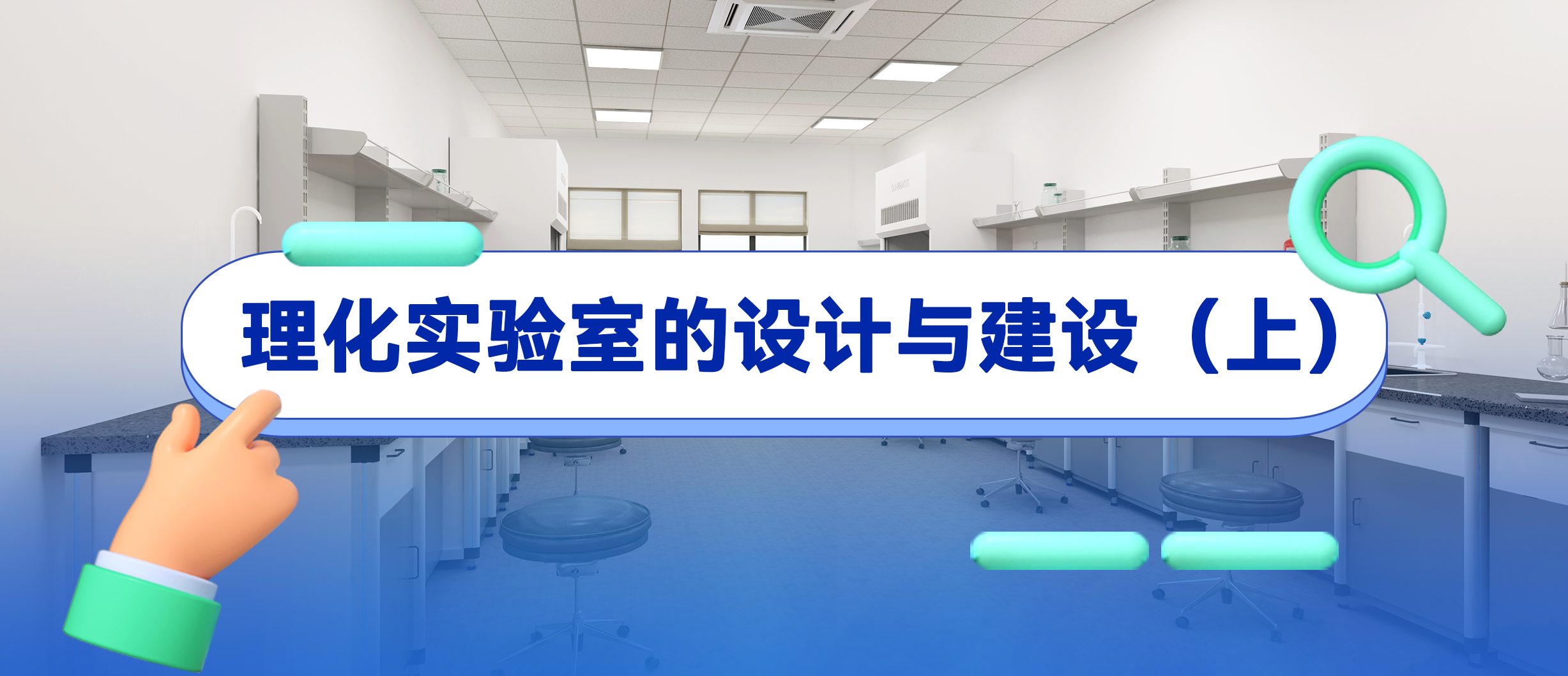 【盈安小課堂】理化實(shí)驗(yàn)室的設(shè)計(jì)與建設(shè)（上）