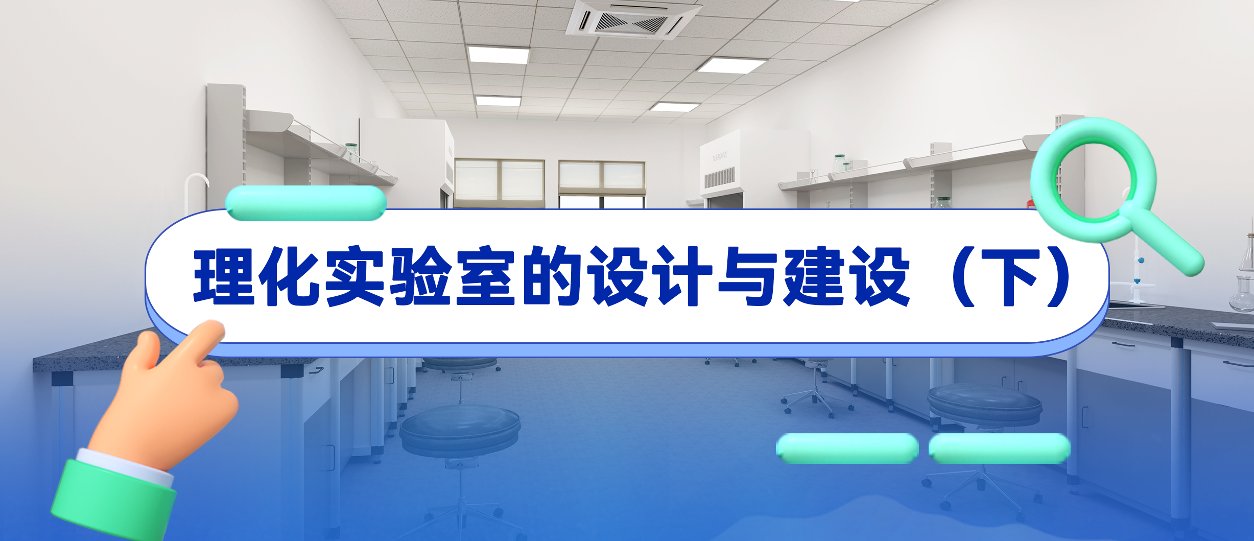 【盈安小課堂】理化實(shí)驗(yàn)室的設(shè)計(jì)與建設(shè)（下）