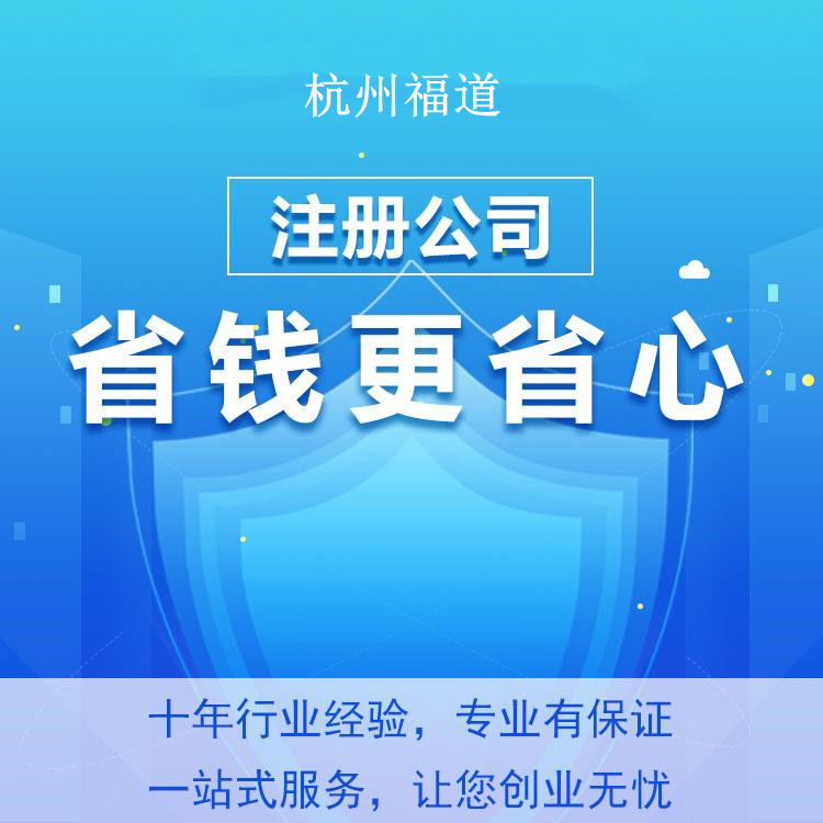 杭州錢塘有限公司注冊辦理多少錢 杭州錢塘有限公司注冊辦理多少錢
